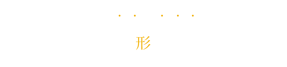 確かな技術と想像力でイメージを形にします。