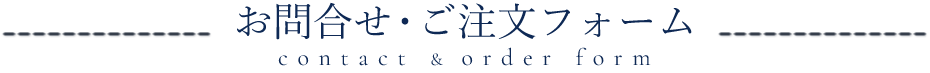 お問合せ・ご注文フォーム